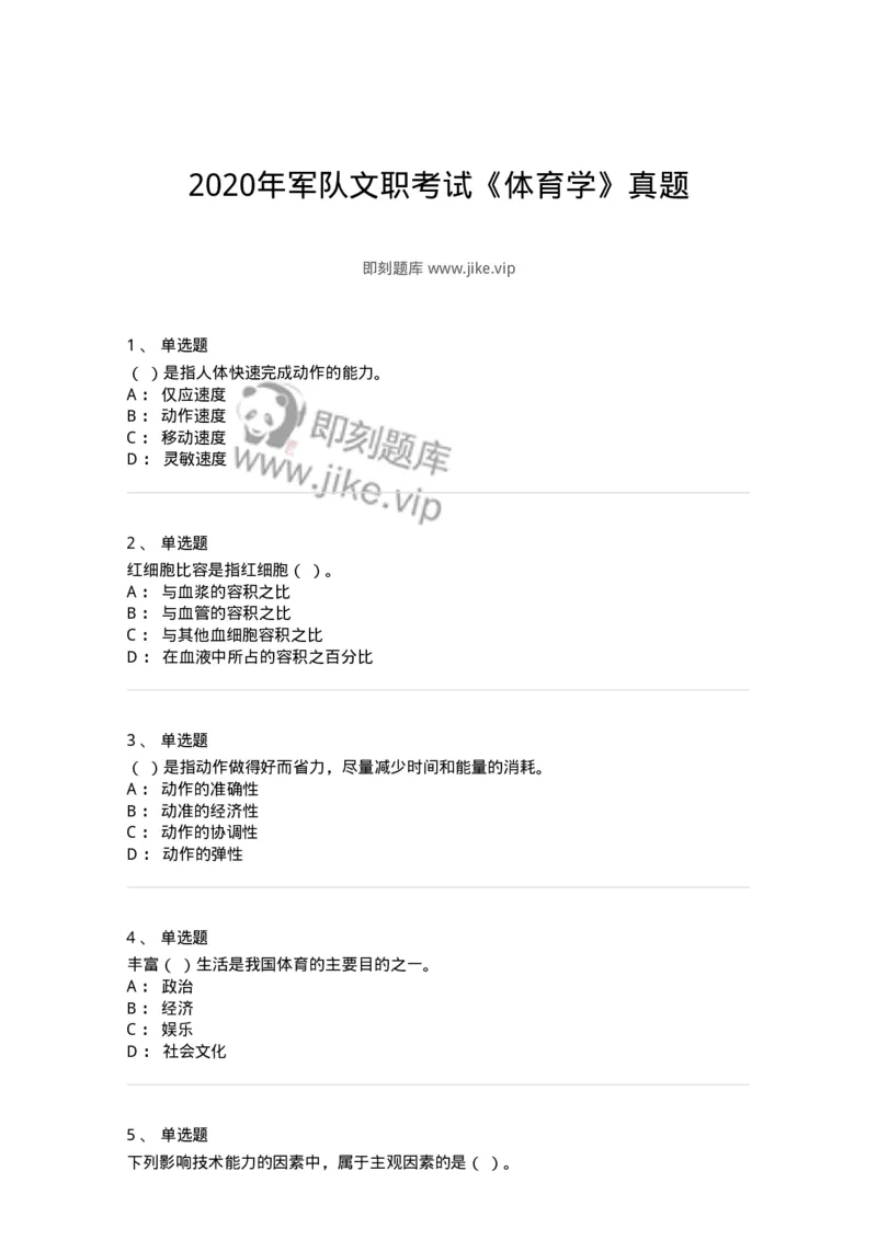 620-2020年军队文职考试《体育学》真题-137312_军队文职(1)_01.军队文职真题-专业课_（全）版本一（历年真题+章节练习+模拟题）_体育学(军队文职)_历年真题_纯题目