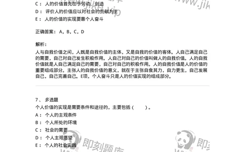 330110-第10章　价值与价值观-174360_军队文职(1)_01.军队文职真题-专业课_（全）版本一（历年真题+章节练习+模拟题）_哲学(军队文职)_章节练习_题目+解析