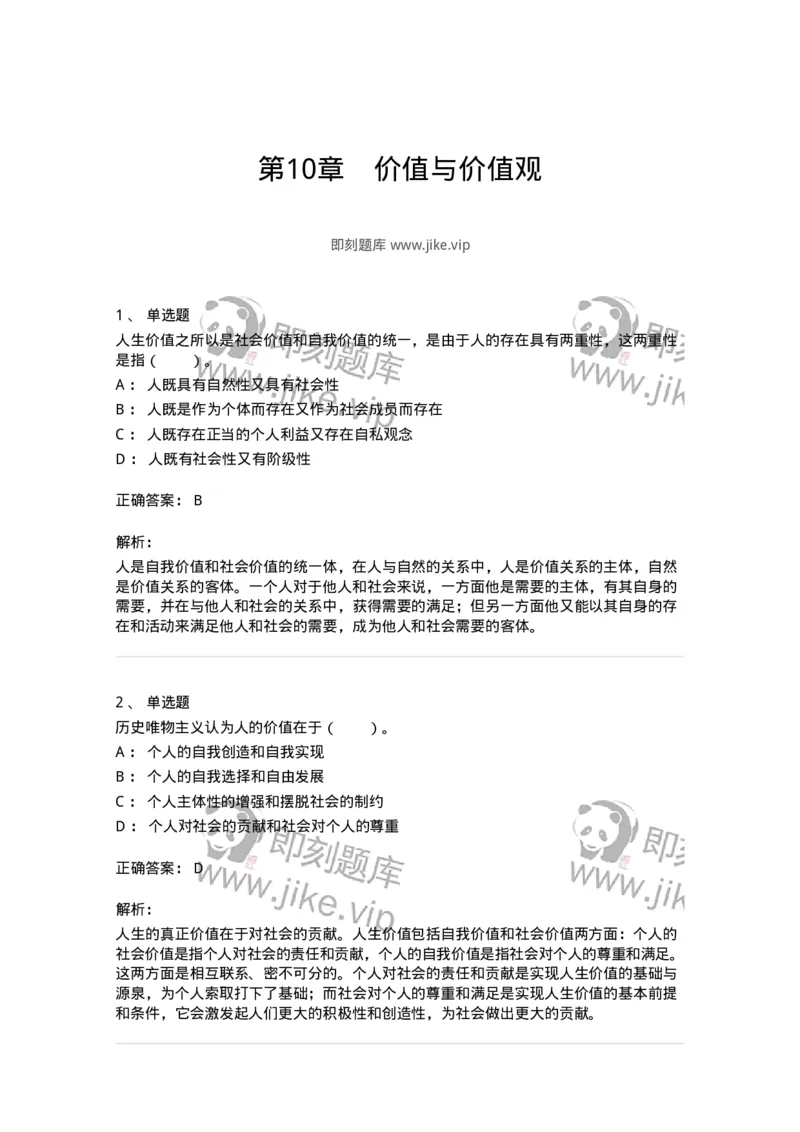 330110-第10章　价值与价值观-174360_军队文职(1)_01.军队文职真题-专业课_（全）版本一（历年真题+章节练习+模拟题）_哲学(军队文职)_章节练习_题目+解析