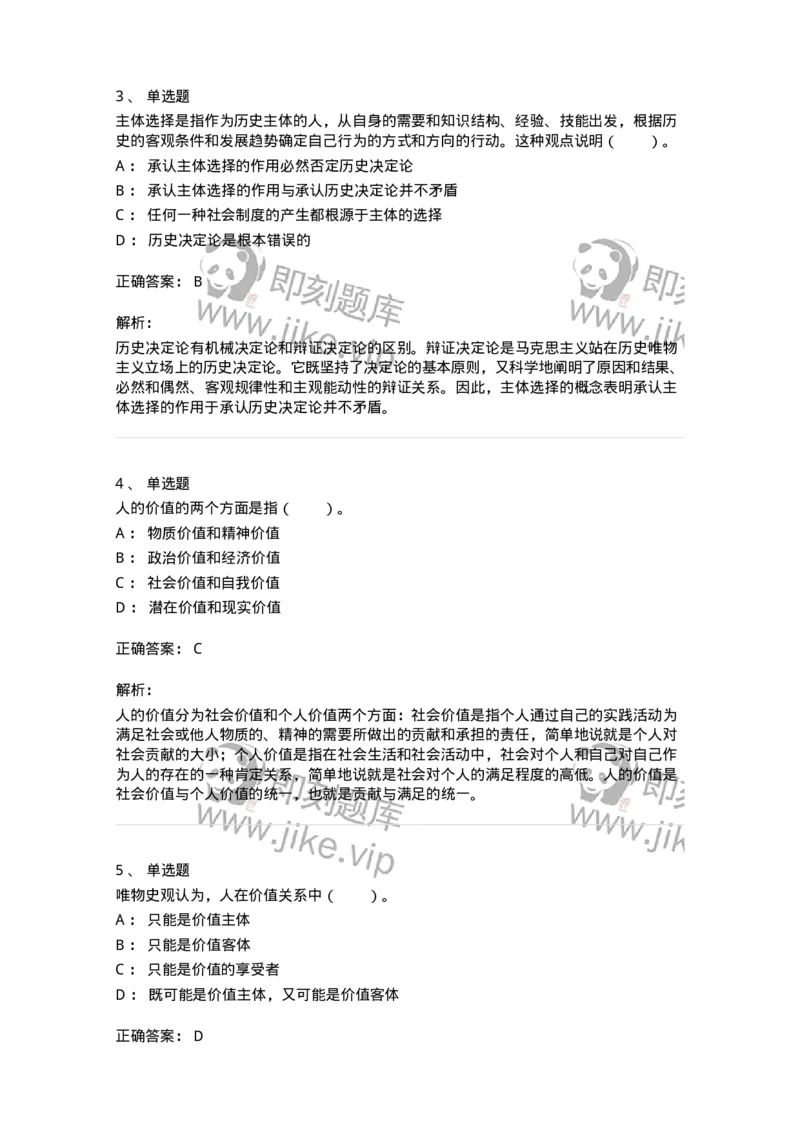 330110-第10章　价值与价值观-174360_军队文职(1)_01.军队文职真题-专业课_（全）版本一（历年真题+章节练习+模拟题）_哲学(军队文职)_章节练习_题目+解析