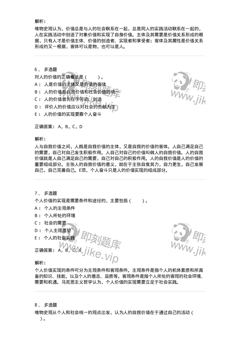 330110-第10章　价值与价值观-174360_军队文职(1)_01.军队文职真题-专业课_（全）版本一（历年真题+章节练习+模拟题）_哲学(军队文职)_章节练习_题目+解析