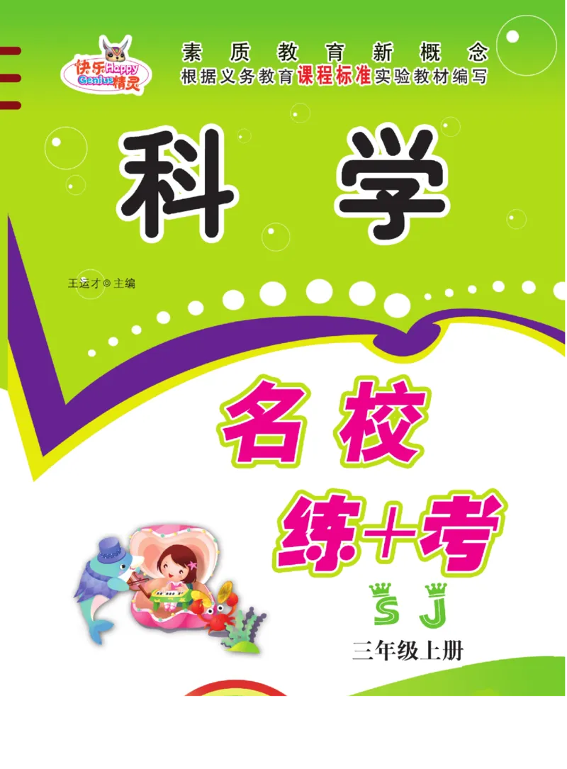 名校练+考三年级上册科学苏教版_2024年人教版小学数学一二三四五六年级上册下册期中期末试a0747_小学全科《同步练习+精品试卷》打包下载（1-6年级单元月考期中期末试卷）_小学科学
