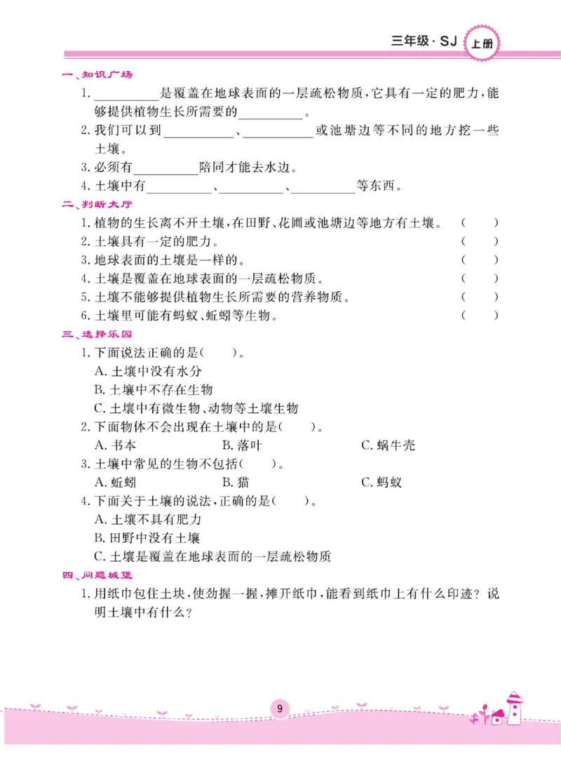 名校练+考三年级上册科学苏教版_2024年人教版小学数学一二三四五六年级上册下册期中期末试a0747_小学全科《同步练习+精品试卷》打包下载（1-6年级单元月考期中期末试卷）_小学科学