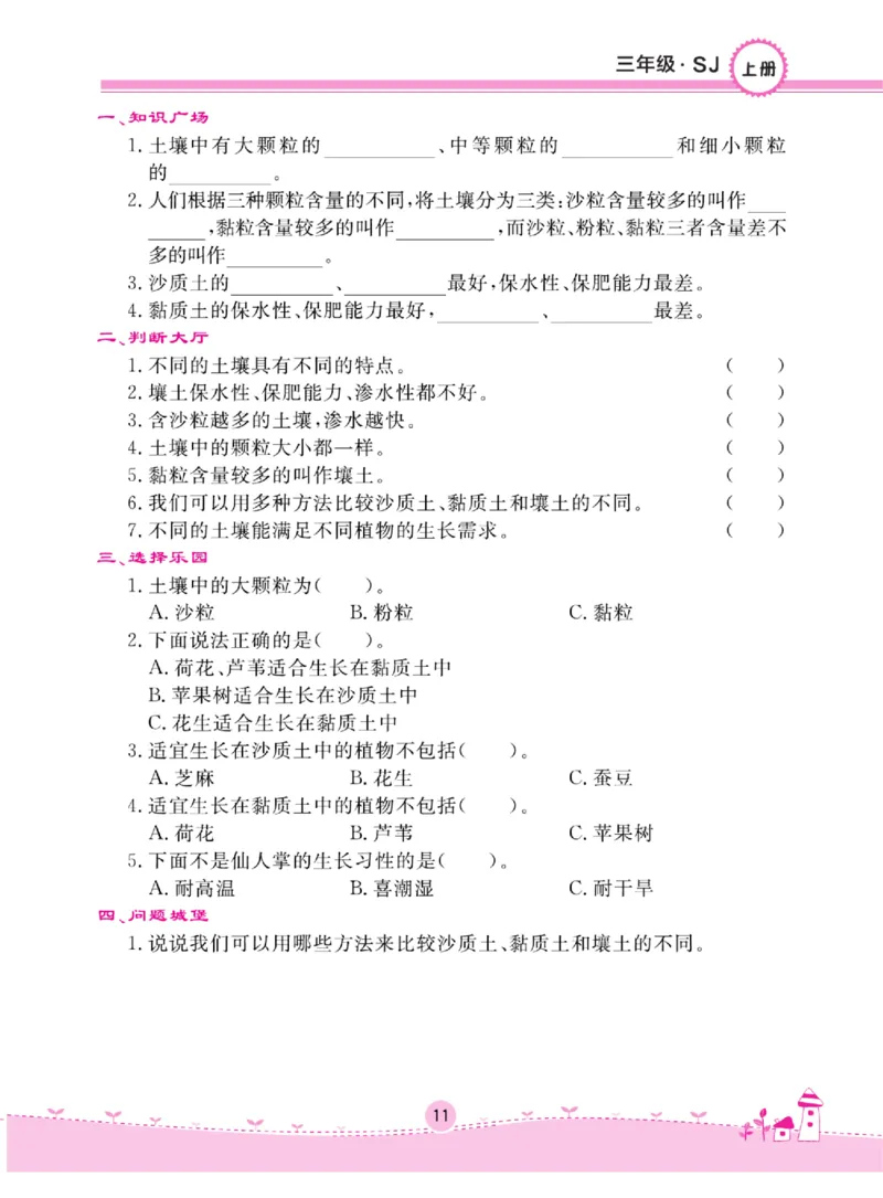 名校练+考三年级上册科学苏教版_2024年人教版小学数学一二三四五六年级上册下册期中期末试a0747_小学全科《同步练习+精品试卷》打包下载（1-6年级单元月考期中期末试卷）_小学科学