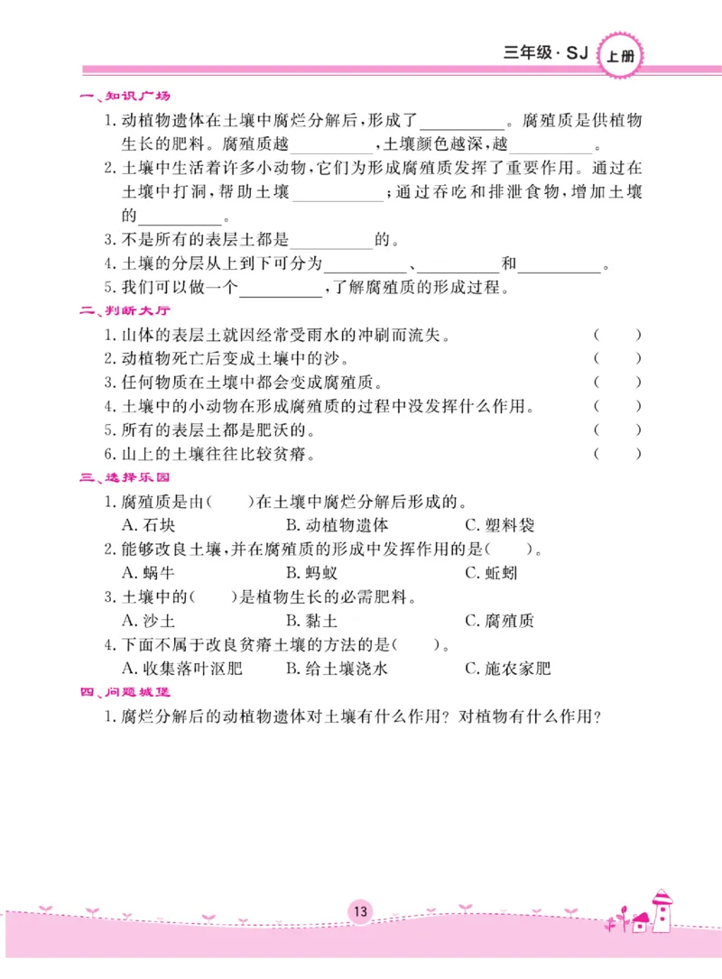 名校练+考三年级上册科学苏教版_2024年人教版小学数学一二三四五六年级上册下册期中期末试a0747_小学全科《同步练习+精品试卷》打包下载（1-6年级单元月考期中期末试卷）_小学科学
