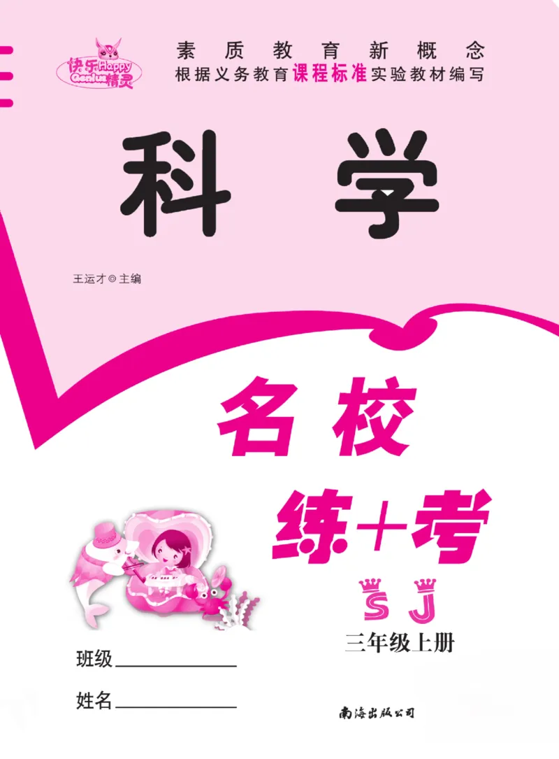 名校练+考三年级上册科学苏教版_2024年人教版小学数学一二三四五六年级上册下册期中期末试a0747_小学全科《同步练习+精品试卷》打包下载（1-6年级单元月考期中期末试卷）_小学科学