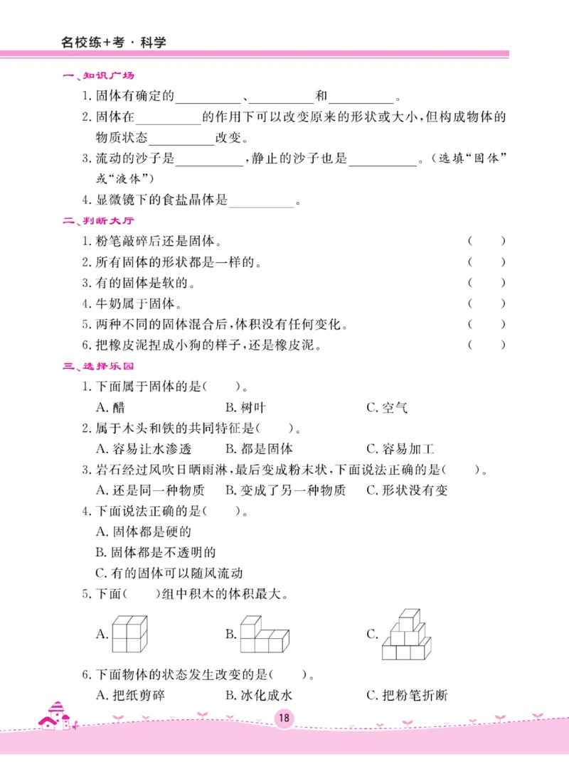 名校练+考三年级上册科学苏教版_2024年人教版小学数学一二三四五六年级上册下册期中期末试a0747_小学全科《同步练习+精品试卷》打包下载（1-6年级单元月考期中期末试卷）_小学科学
