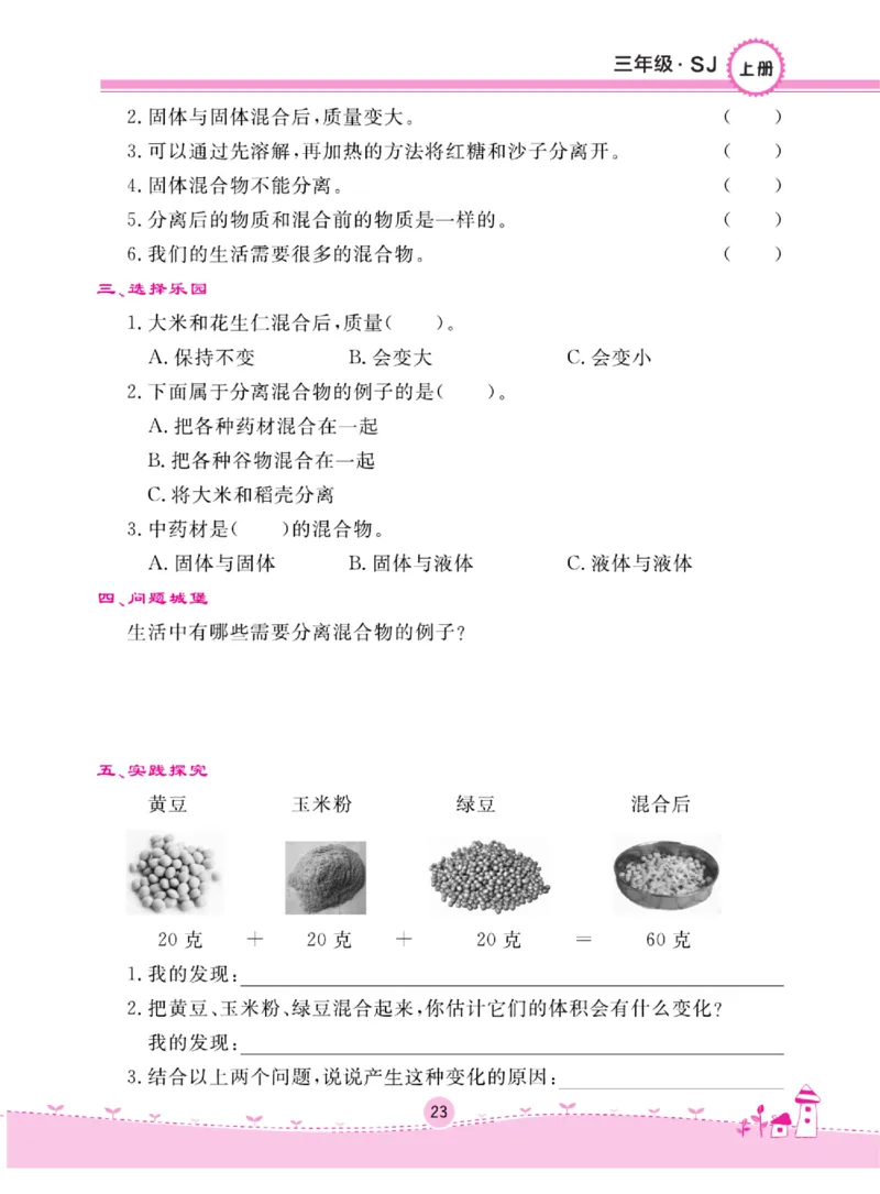 名校练+考三年级上册科学苏教版_2024年人教版小学数学一二三四五六年级上册下册期中期末试a0747_小学全科《同步练习+精品试卷》打包下载（1-6年级单元月考期中期末试卷）_小学科学