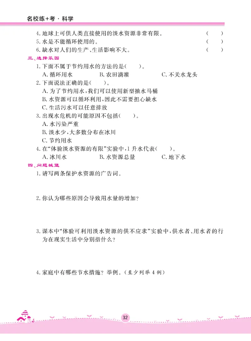 名校练+考三年级上册科学苏教版_2024年人教版小学数学一二三四五六年级上册下册期中期末试a0747_小学全科《同步练习+精品试卷》打包下载（1-6年级单元月考期中期末试卷）_小学科学