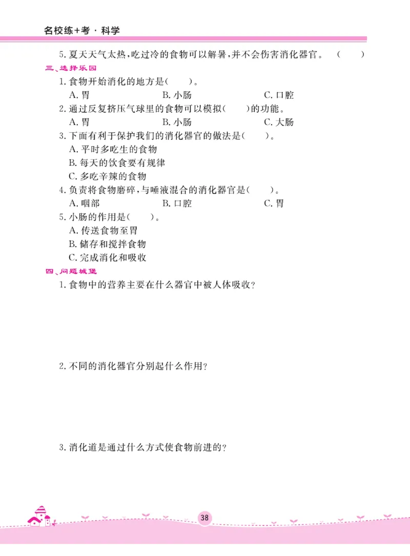 名校练+考三年级上册科学苏教版_2024年人教版小学数学一二三四五六年级上册下册期中期末试a0747_小学全科《同步练习+精品试卷》打包下载（1-6年级单元月考期中期末试卷）_小学科学