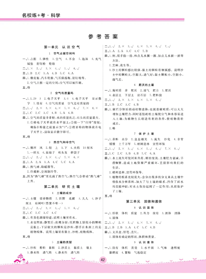 名校练+考三年级上册科学苏教版_2024年人教版小学数学一二三四五六年级上册下册期中期末试a0747_小学全科《同步练习+精品试卷》打包下载（1-6年级单元月考期中期末试卷）_小学科学
