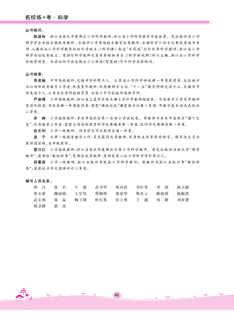名校练+考三年级上册科学苏教版_2024年人教版小学数学一二三四五六年级上册下册期中期末试a0747_小学全科《同步练习+精品试卷》打包下载（1-6年级单元月考期中期末试卷）_小学科学
