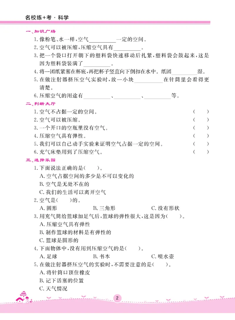 名校练+考三年级上册科学苏教版_2024年人教版小学数学一二三四五六年级上册下册期中期末试a0747_小学全科《同步练习+精品试卷》打包下载（1-6年级单元月考期中期末试卷）_小学科学