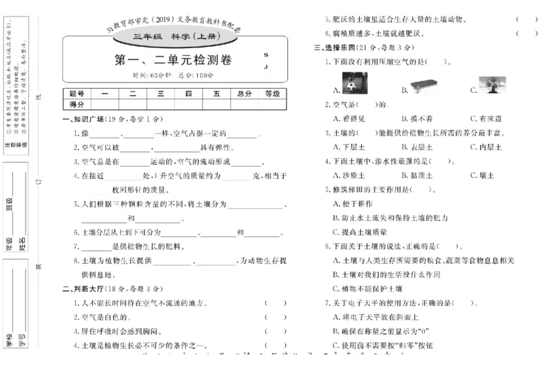 名校练+考三年级上册科学苏教版_2024年人教版小学数学一二三四五六年级上册下册期中期末试a0747_小学全科《同步练习+精品试卷》打包下载（1-6年级单元月考期中期末试卷）_小学科学