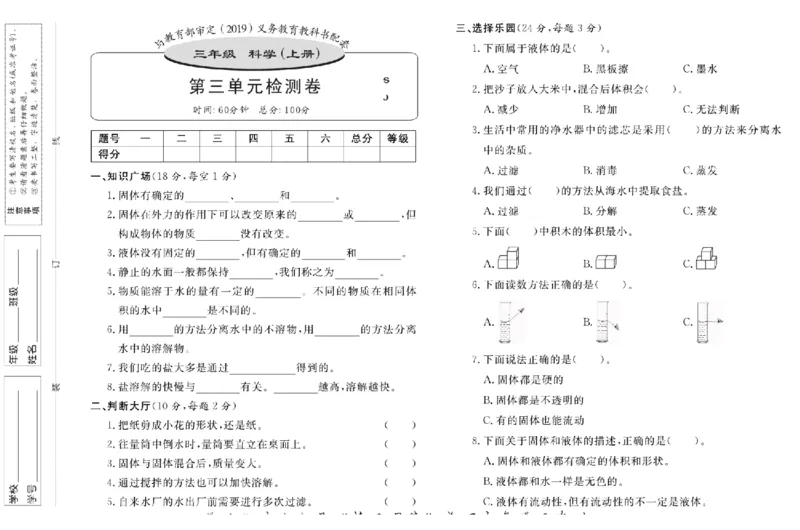 名校练+考三年级上册科学苏教版_2024年人教版小学数学一二三四五六年级上册下册期中期末试a0747_小学全科《同步练习+精品试卷》打包下载（1-6年级单元月考期中期末试卷）_小学科学