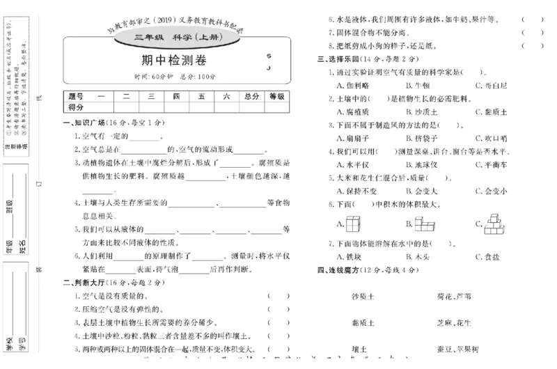 名校练+考三年级上册科学苏教版_2024年人教版小学数学一二三四五六年级上册下册期中期末试a0747_小学全科《同步练习+精品试卷》打包下载（1-6年级单元月考期中期末试卷）_小学科学