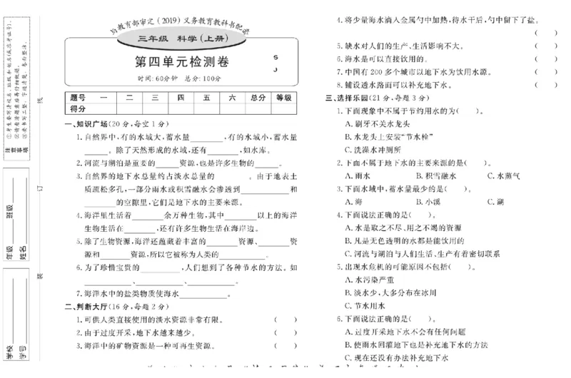 名校练+考三年级上册科学苏教版_2024年人教版小学数学一二三四五六年级上册下册期中期末试a0747_小学全科《同步练习+精品试卷》打包下载（1-6年级单元月考期中期末试卷）_小学科学