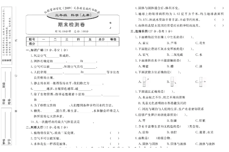 名校练+考三年级上册科学苏教版_2024年人教版小学数学一二三四五六年级上册下册期中期末试a0747_小学全科《同步练习+精品试卷》打包下载（1-6年级单元月考期中期末试卷）_小学科学