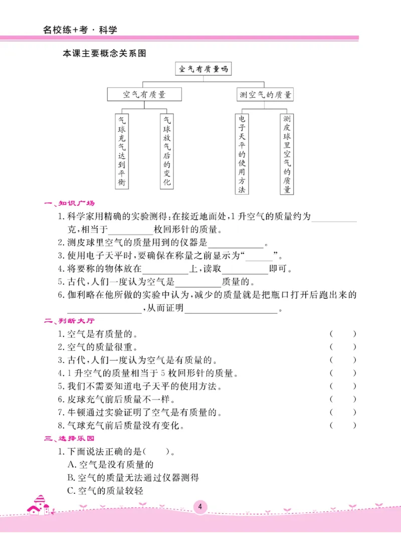 名校练+考三年级上册科学苏教版_2024年人教版小学数学一二三四五六年级上册下册期中期末试a0747_小学全科《同步练习+精品试卷》打包下载（1-6年级单元月考期中期末试卷）_小学科学