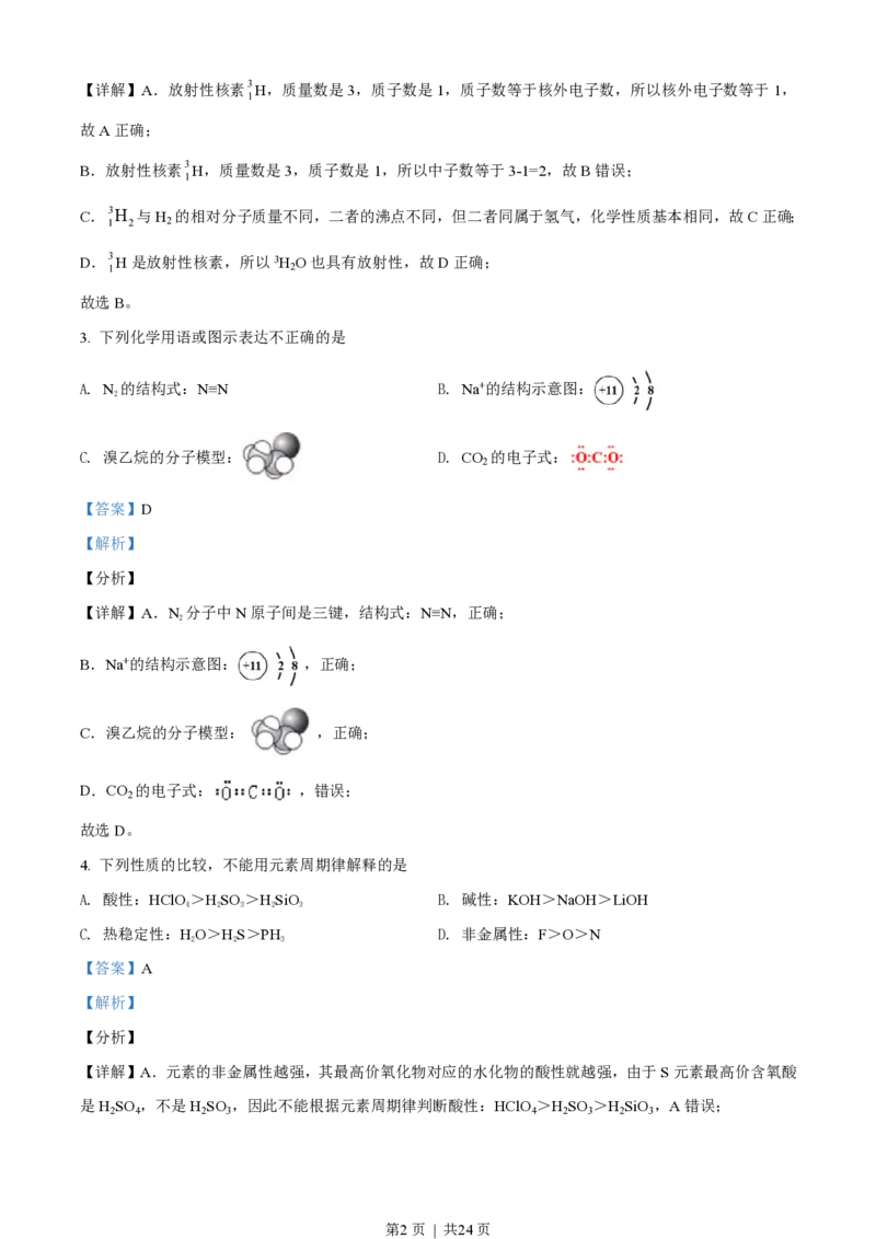 2021年高考化学试卷（北京）（解析卷）_历年高考真题合集_化学历年高考真题_新&middot;PDF版2008-2025&middot;高考化学真题_化学（按试卷类型分类）2008-2025_自主命题卷&middot;化学（2008-2025）(1)