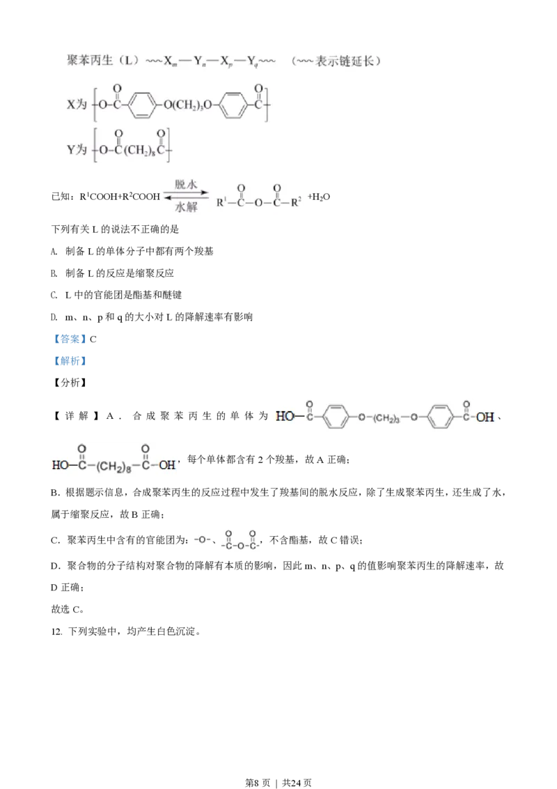 2021年高考化学试卷（北京）（解析卷）_历年高考真题合集_化学历年高考真题_新&middot;PDF版2008-2025&middot;高考化学真题_化学（按试卷类型分类）2008-2025_自主命题卷&middot;化学（2008-2025）(1)