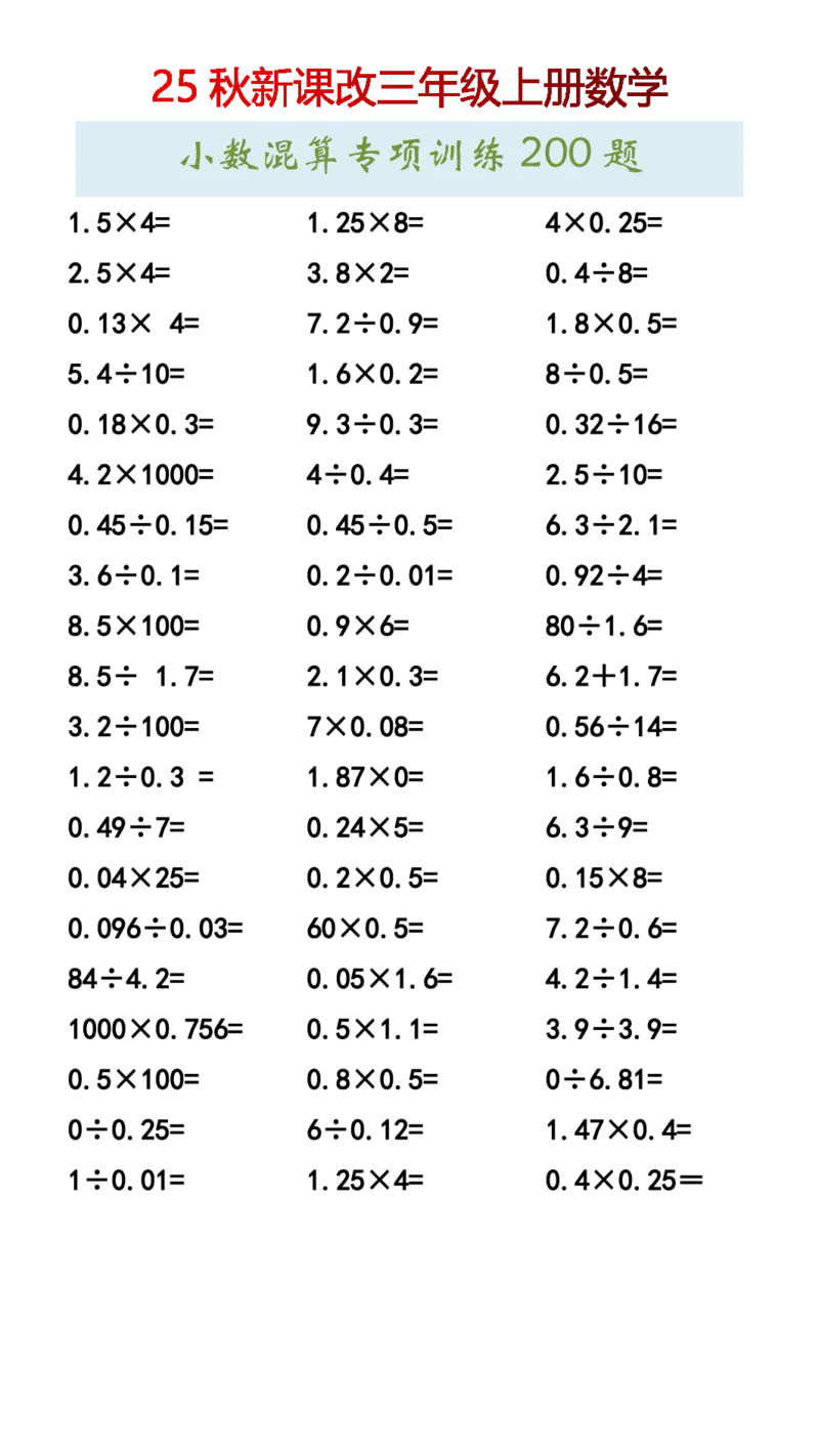 2025秋新版三年级上册数学小数混算专项训练200题_三上数学25秋