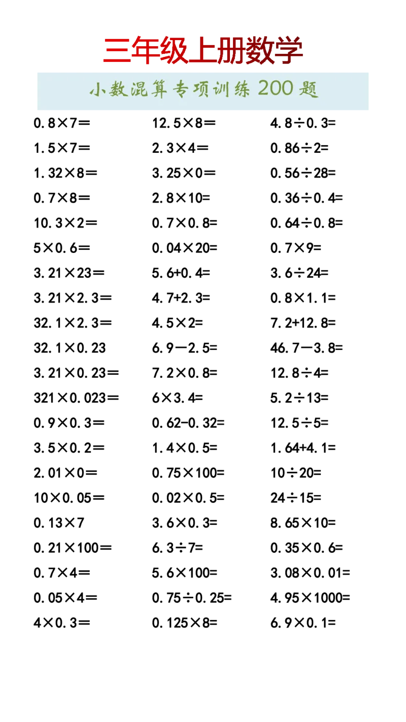 2025秋新版三年级上册数学小数混算专项训练200题_三上数学25秋