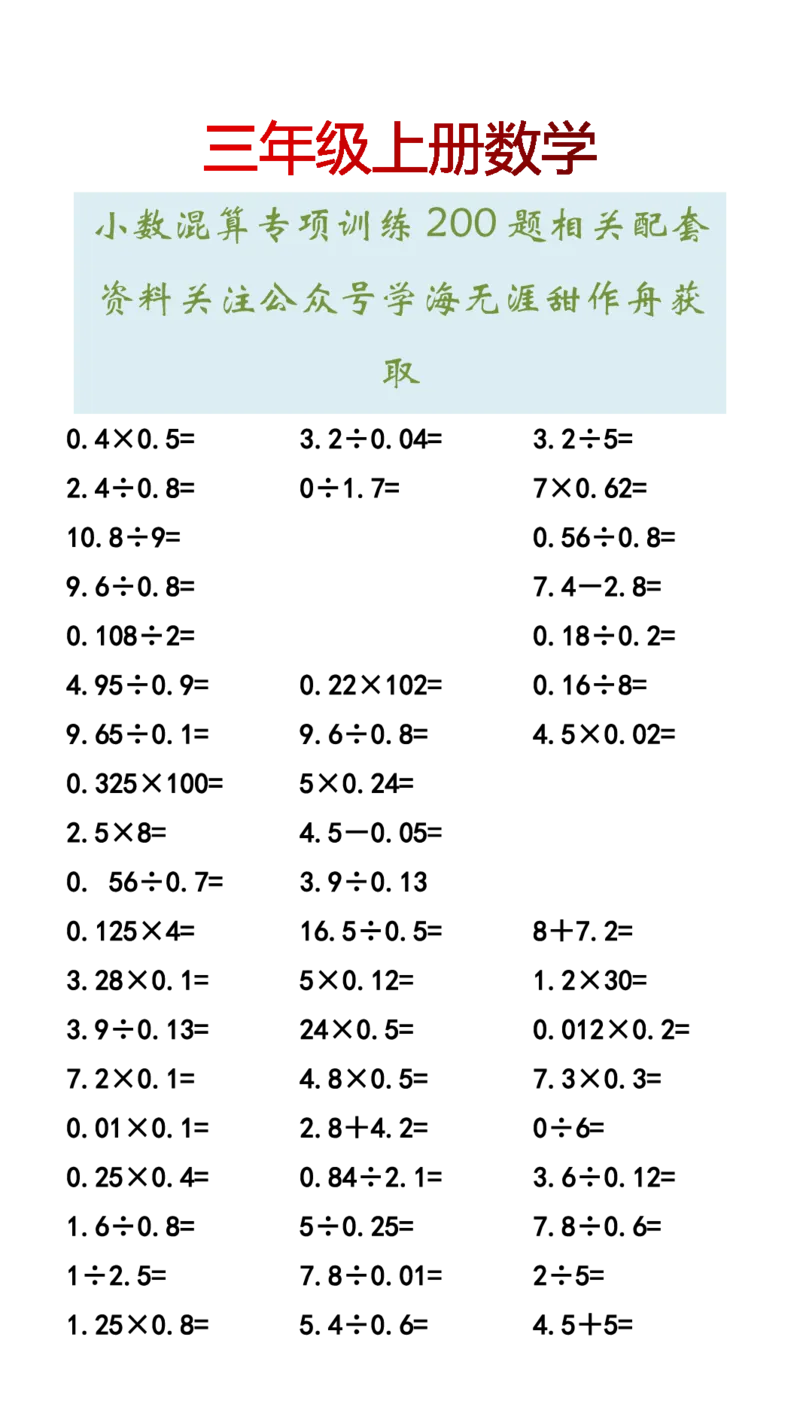 2025秋新版三年级上册数学小数混算专项训练200题_三上数学25秋