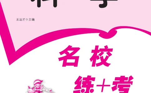 名校练+考四年级上册科学冀人版_2024年人教版小学数学一二三四五六年级上册下册期中期末试a0747_小学全科《同步练习+精品试卷》打包下载（1-6年级单元月考期中期末试卷）_小学科学