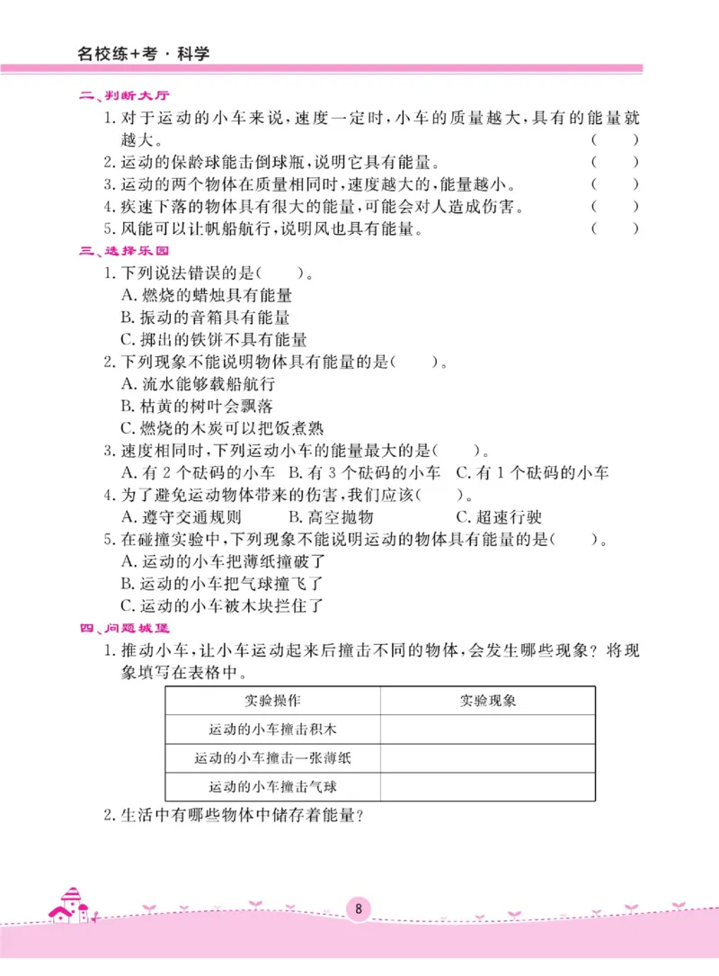 名校练+考四年级上册科学冀人版_2024年人教版小学数学一二三四五六年级上册下册期中期末试a0747_小学全科《同步练习+精品试卷》打包下载（1-6年级单元月考期中期末试卷）_小学科学