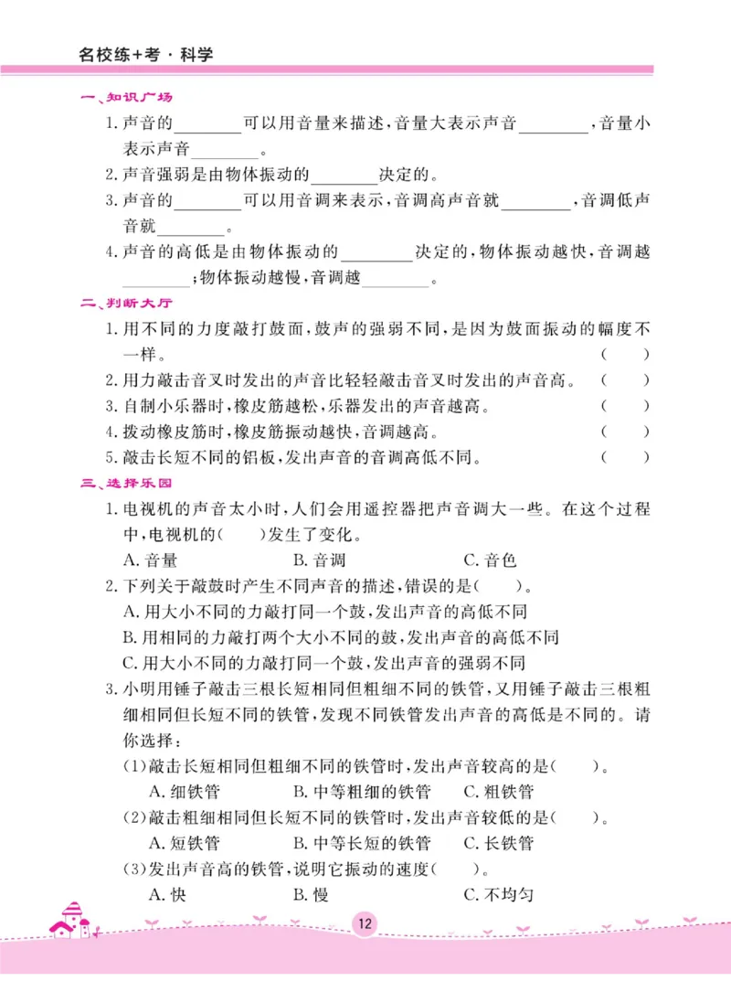 名校练+考四年级上册科学冀人版_2024年人教版小学数学一二三四五六年级上册下册期中期末试a0747_小学全科《同步练习+精品试卷》打包下载（1-6年级单元月考期中期末试卷）_小学科学