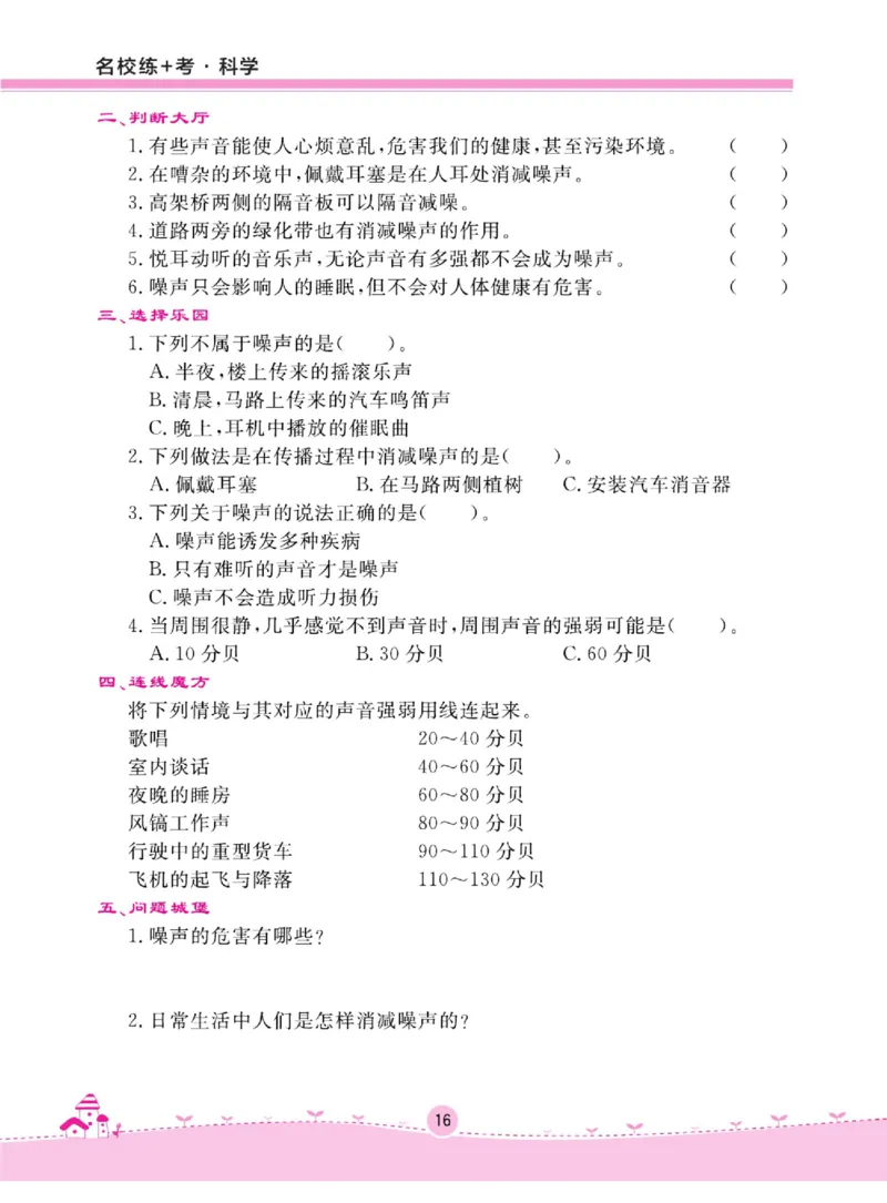 名校练+考四年级上册科学冀人版_2024年人教版小学数学一二三四五六年级上册下册期中期末试a0747_小学全科《同步练习+精品试卷》打包下载（1-6年级单元月考期中期末试卷）_小学科学