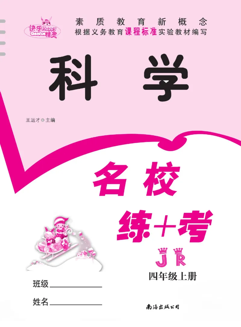 名校练+考四年级上册科学冀人版_2024年人教版小学数学一二三四五六年级上册下册期中期末试a0747_小学全科《同步练习+精品试卷》打包下载（1-6年级单元月考期中期末试卷）_小学科学