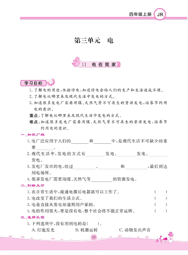 名校练+考四年级上册科学冀人版_2024年人教版小学数学一二三四五六年级上册下册期中期末试a0747_小学全科《同步练习+精品试卷》打包下载（1-6年级单元月考期中期末试卷）_小学科学