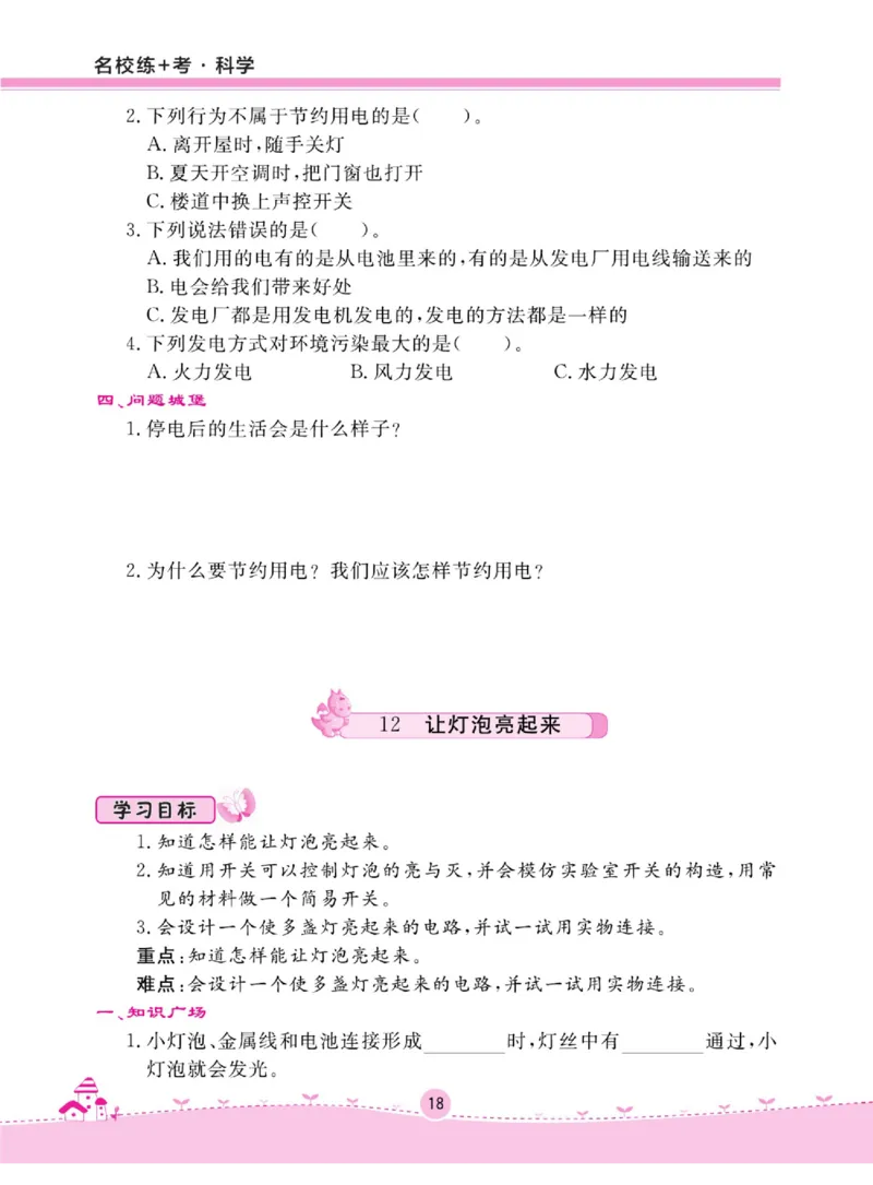 名校练+考四年级上册科学冀人版_2024年人教版小学数学一二三四五六年级上册下册期中期末试a0747_小学全科《同步练习+精品试卷》打包下载（1-6年级单元月考期中期末试卷）_小学科学