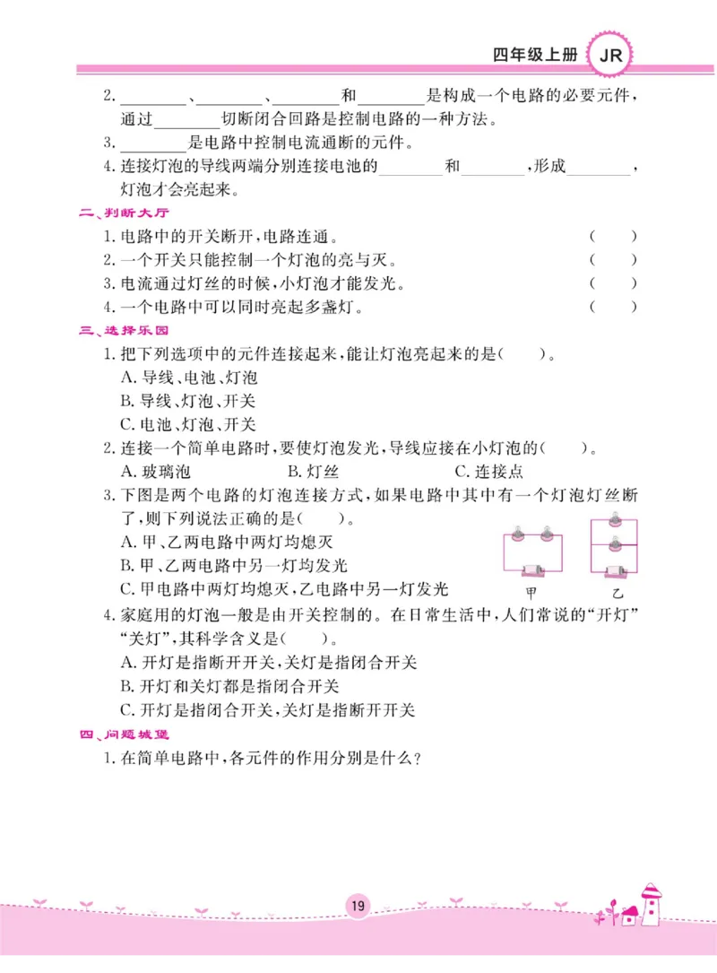 名校练+考四年级上册科学冀人版_2024年人教版小学数学一二三四五六年级上册下册期中期末试a0747_小学全科《同步练习+精品试卷》打包下载（1-6年级单元月考期中期末试卷）_小学科学
