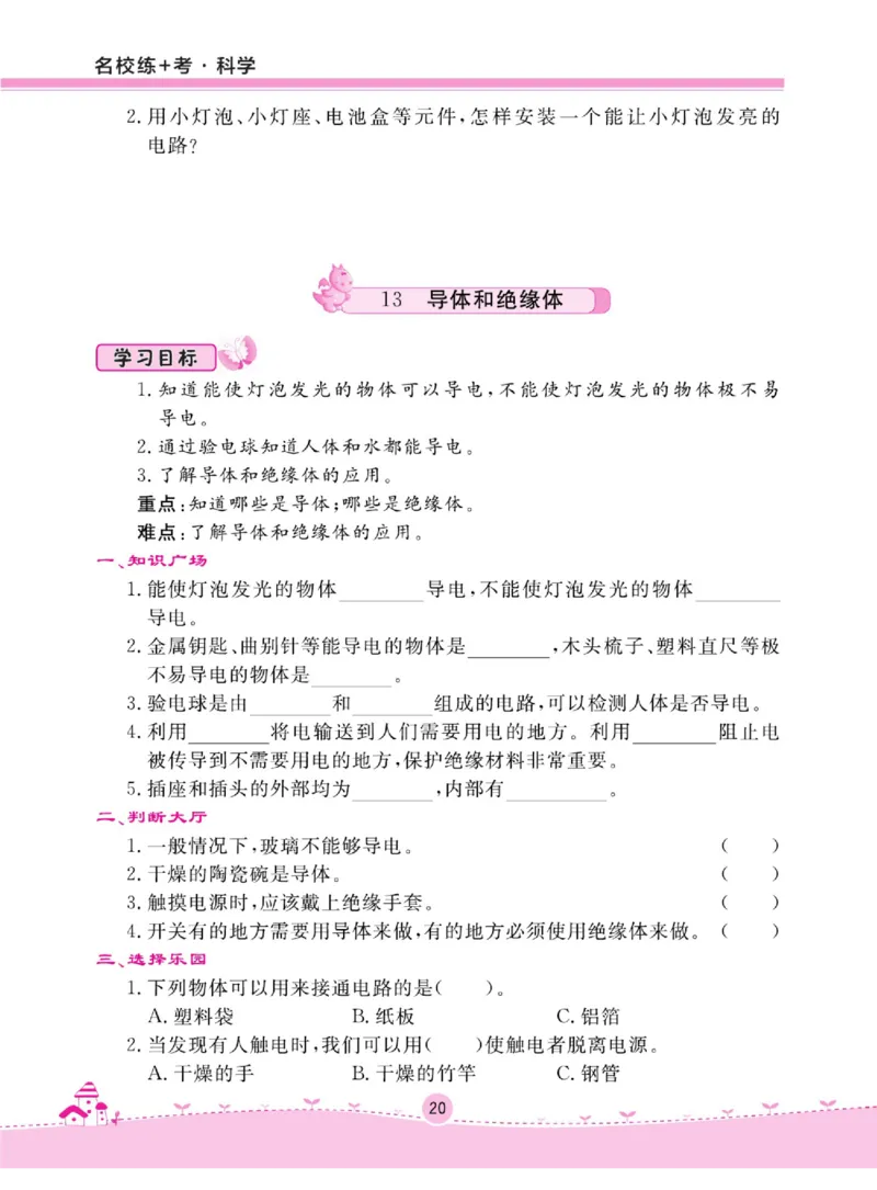 名校练+考四年级上册科学冀人版_2024年人教版小学数学一二三四五六年级上册下册期中期末试a0747_小学全科《同步练习+精品试卷》打包下载（1-6年级单元月考期中期末试卷）_小学科学