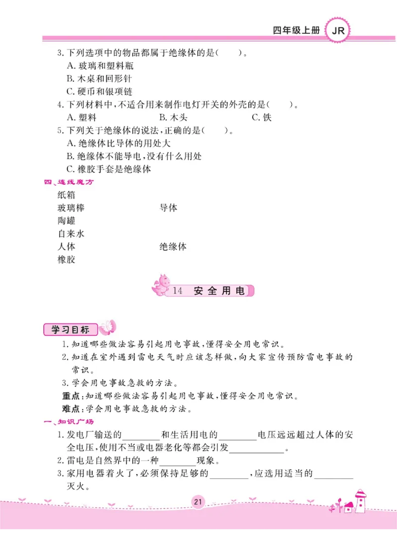 名校练+考四年级上册科学冀人版_2024年人教版小学数学一二三四五六年级上册下册期中期末试a0747_小学全科《同步练习+精品试卷》打包下载（1-6年级单元月考期中期末试卷）_小学科学