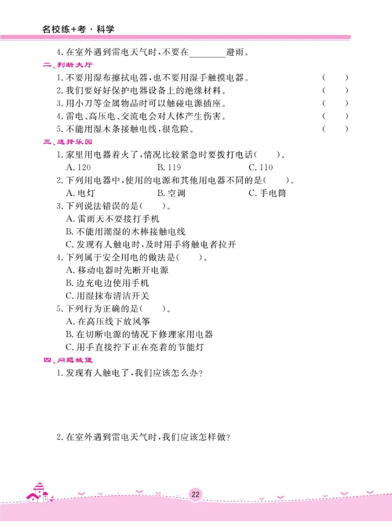 名校练+考四年级上册科学冀人版_2024年人教版小学数学一二三四五六年级上册下册期中期末试a0747_小学全科《同步练习+精品试卷》打包下载（1-6年级单元月考期中期末试卷）_小学科学