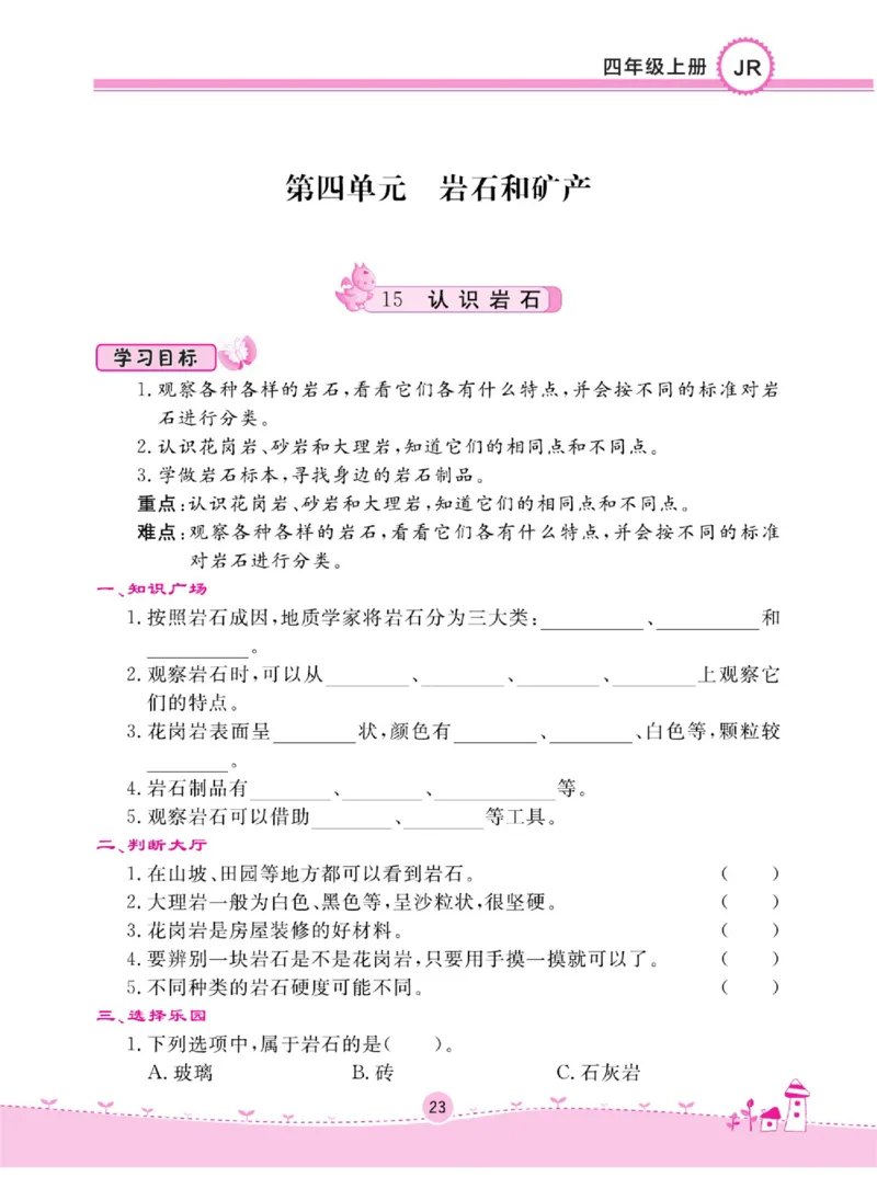 名校练+考四年级上册科学冀人版_2024年人教版小学数学一二三四五六年级上册下册期中期末试a0747_小学全科《同步练习+精品试卷》打包下载（1-6年级单元月考期中期末试卷）_小学科学