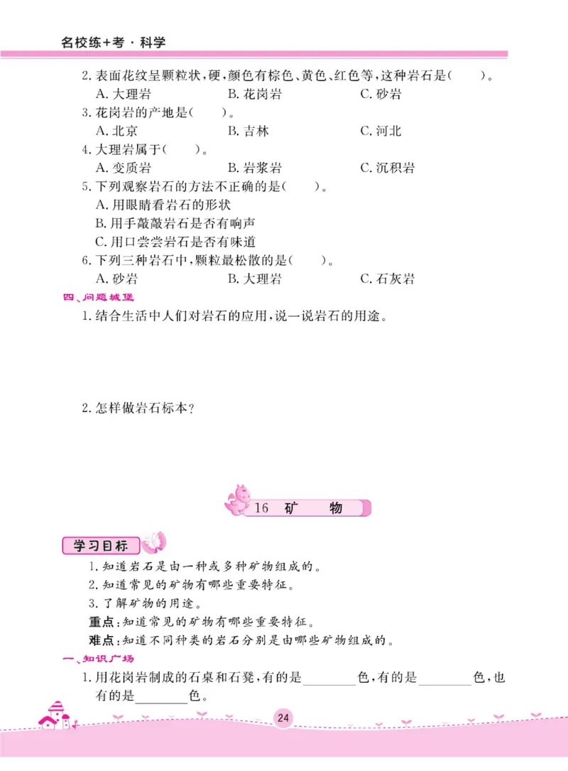 名校练+考四年级上册科学冀人版_2024年人教版小学数学一二三四五六年级上册下册期中期末试a0747_小学全科《同步练习+精品试卷》打包下载（1-6年级单元月考期中期末试卷）_小学科学