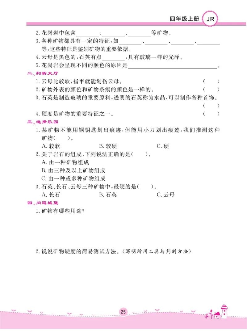 名校练+考四年级上册科学冀人版_2024年人教版小学数学一二三四五六年级上册下册期中期末试a0747_小学全科《同步练习+精品试卷》打包下载（1-6年级单元月考期中期末试卷）_小学科学