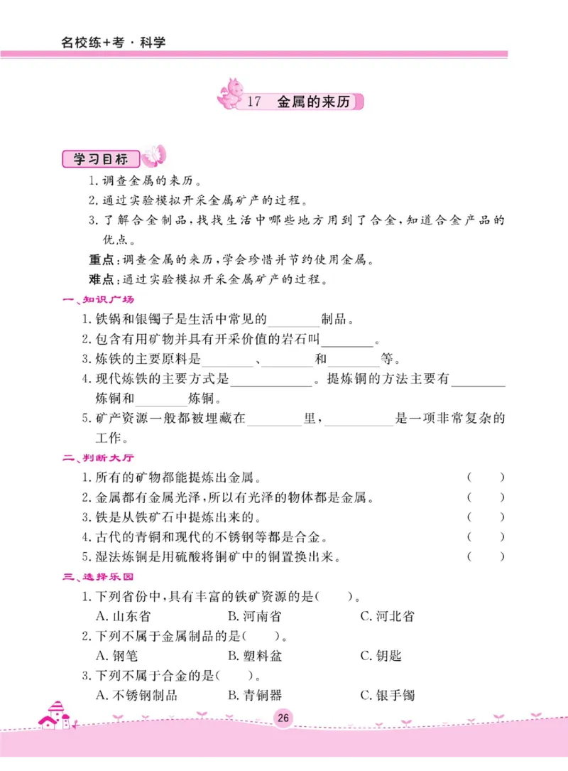 名校练+考四年级上册科学冀人版_2024年人教版小学数学一二三四五六年级上册下册期中期末试a0747_小学全科《同步练习+精品试卷》打包下载（1-6年级单元月考期中期末试卷）_小学科学