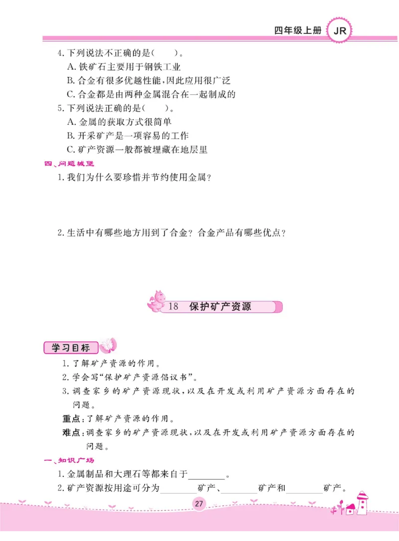 名校练+考四年级上册科学冀人版_2024年人教版小学数学一二三四五六年级上册下册期中期末试a0747_小学全科《同步练习+精品试卷》打包下载（1-6年级单元月考期中期末试卷）_小学科学
