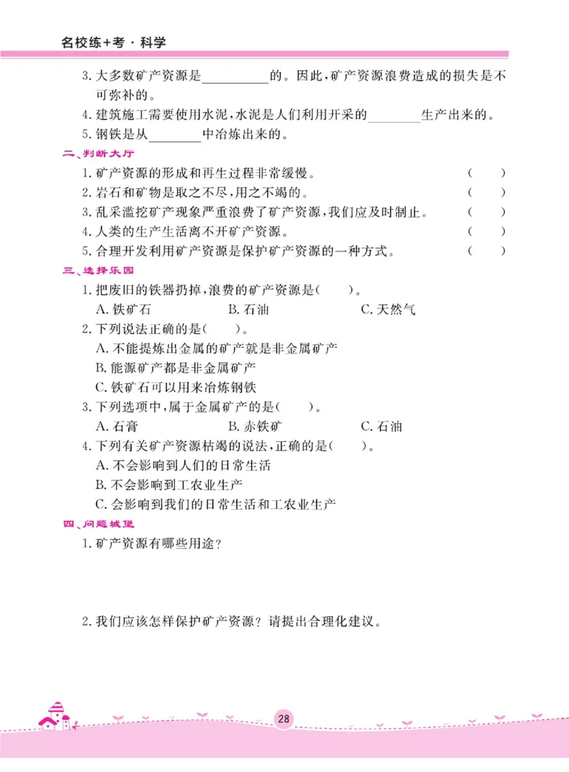 名校练+考四年级上册科学冀人版_2024年人教版小学数学一二三四五六年级上册下册期中期末试a0747_小学全科《同步练习+精品试卷》打包下载（1-6年级单元月考期中期末试卷）_小学科学