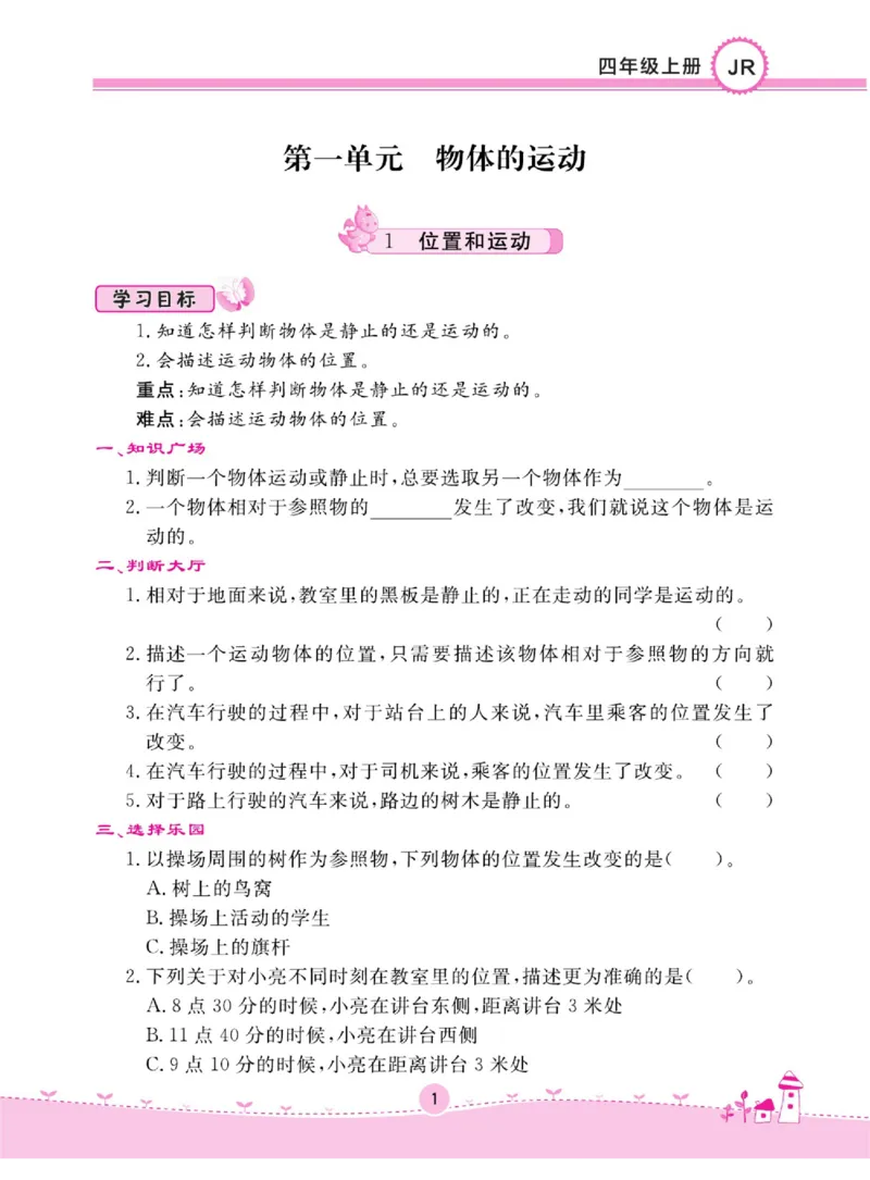 名校练+考四年级上册科学冀人版_2024年人教版小学数学一二三四五六年级上册下册期中期末试a0747_小学全科《同步练习+精品试卷》打包下载（1-6年级单元月考期中期末试卷）_小学科学