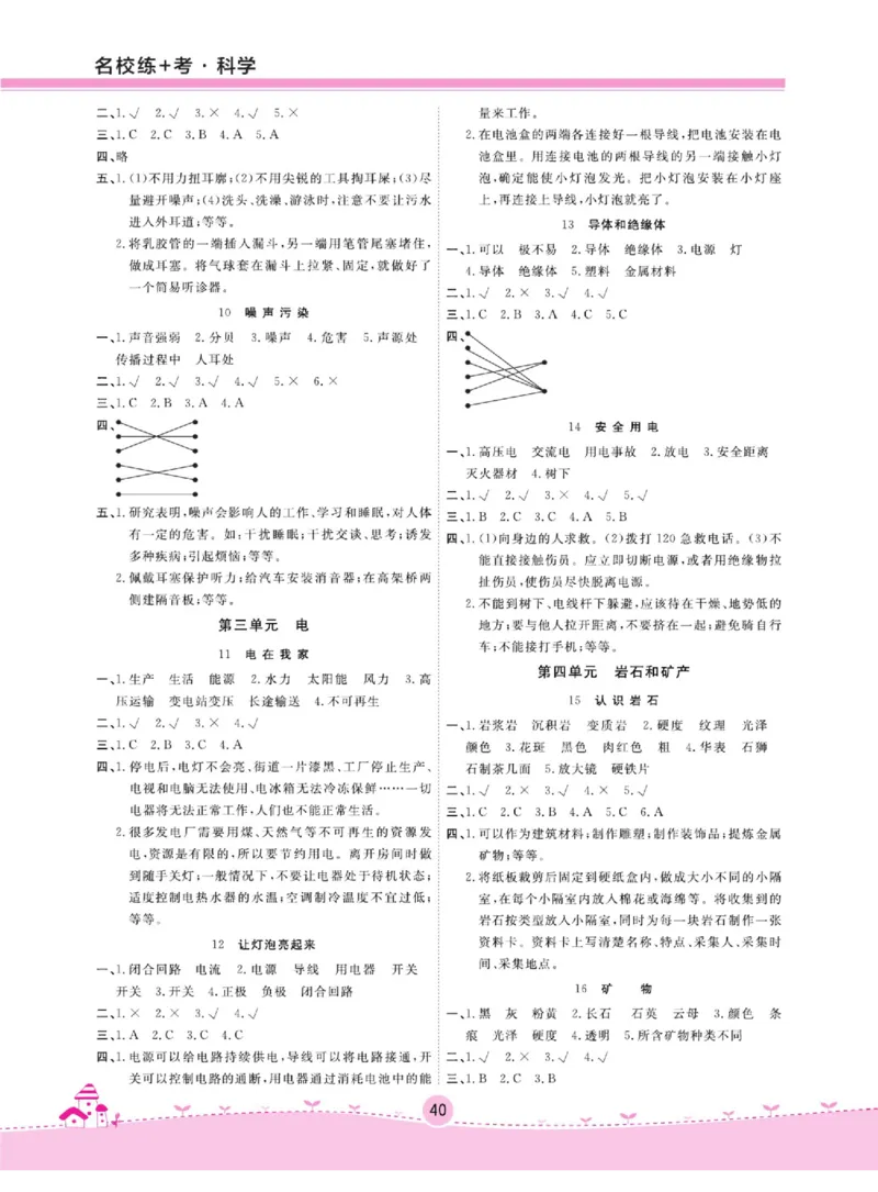 名校练+考四年级上册科学冀人版_2024年人教版小学数学一二三四五六年级上册下册期中期末试a0747_小学全科《同步练习+精品试卷》打包下载（1-6年级单元月考期中期末试卷）_小学科学