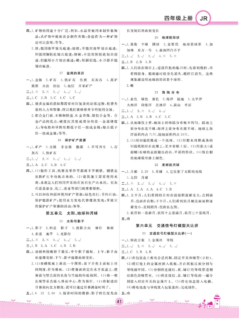 名校练+考四年级上册科学冀人版_2024年人教版小学数学一二三四五六年级上册下册期中期末试a0747_小学全科《同步练习+精品试卷》打包下载（1-6年级单元月考期中期末试卷）_小学科学