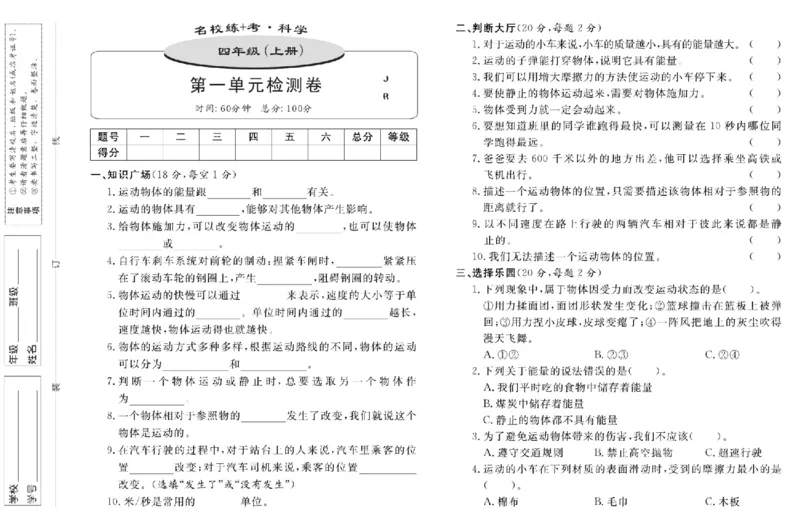 名校练+考四年级上册科学冀人版_2024年人教版小学数学一二三四五六年级上册下册期中期末试a0747_小学全科《同步练习+精品试卷》打包下载（1-6年级单元月考期中期末试卷）_小学科学