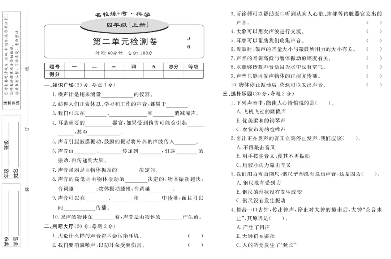 名校练+考四年级上册科学冀人版_2024年人教版小学数学一二三四五六年级上册下册期中期末试a0747_小学全科《同步练习+精品试卷》打包下载（1-6年级单元月考期中期末试卷）_小学科学